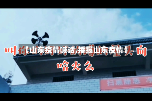 【山东疫情喊话,播报山东疫情】-第1张图片