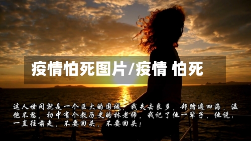 疫情怕死图片/疫情 怕死-第1张图片