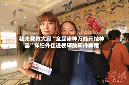 我来教教大家“全民雀神万能开挂神器	”详细外挂透视辅助软件教程-第3张图片