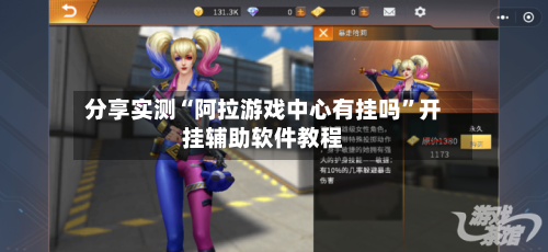 分享实测“阿拉游戏中心有挂吗”开挂辅助软件教程-第1张图片