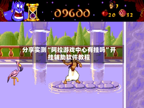 分享实测“阿拉游戏中心有挂吗	”开挂辅助软件教程-第3张图片