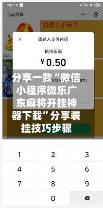 分享一款“微信小程序微乐广东麻将开挂神器下载”分享装挂技巧步骤-第1张图片