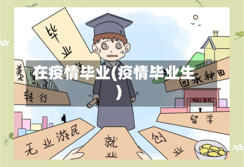 在疫情毕业(疫情毕业生)-第3张图片