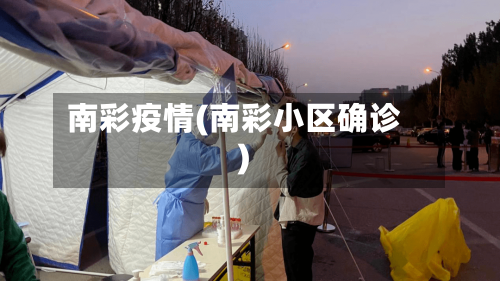 南彩疫情(南彩小区确诊)-第2张图片