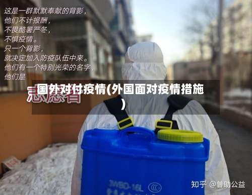 国外对付疫情(外国面对疫情措施)-第1张图片
