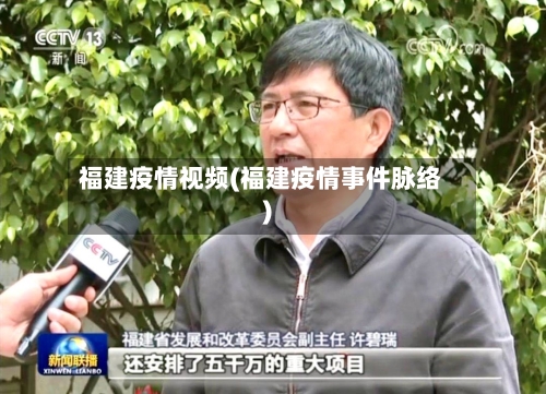 福建疫情视频(福建疫情事件脉络)-第2张图片