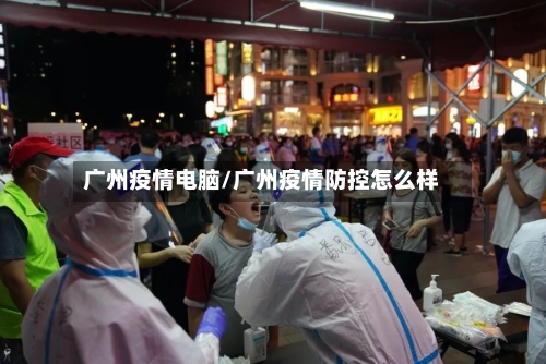 广州疫情电脑/广州疫情防控怎么样-第2张图片