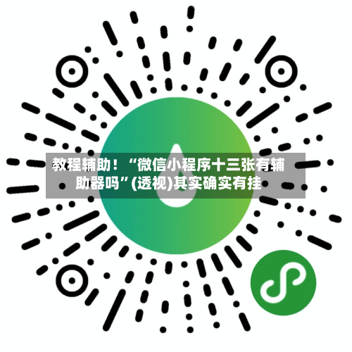 教程辅助！“微信小程序十三张有辅助器吗”(透视)其实确实有挂-第1张图片