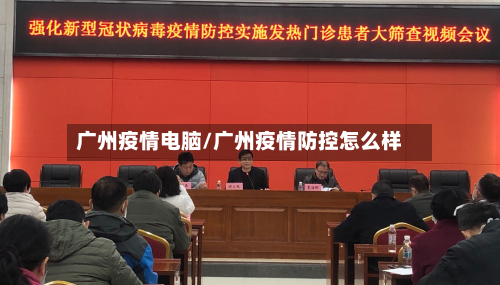 广州疫情电脑/广州疫情防控怎么样-第3张图片