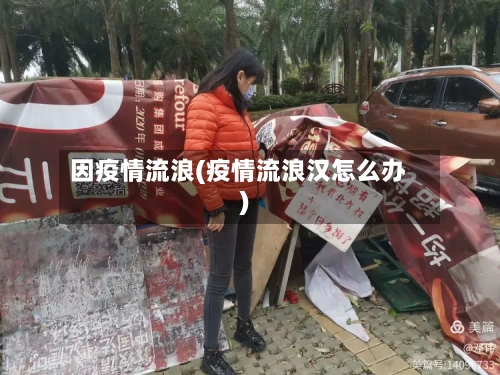 因疫情流浪(疫情流浪汉怎么办)-第2张图片