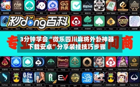 3分钟学会“微乐四川麻将外卦神器下载安卓”分享装挂技巧步骤-第2张图片