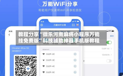 教程分享“微乐河南麻将小程序万能挂免费版	”科技辅助神器手机版教程-第1张图片