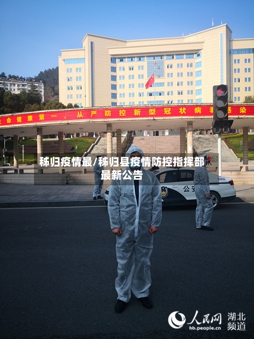 秭归疫情最/秭归县疫情防控指挥部最新公告-第3张图片