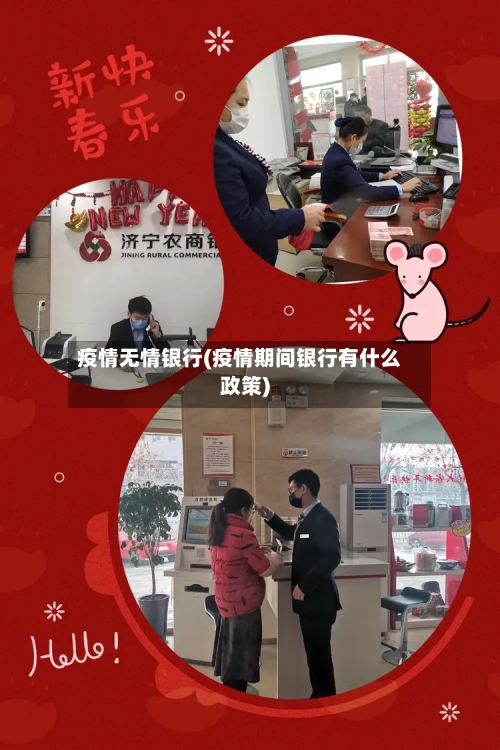 疫情无情银行(疫情期间银行有什么政策)-第2张图片