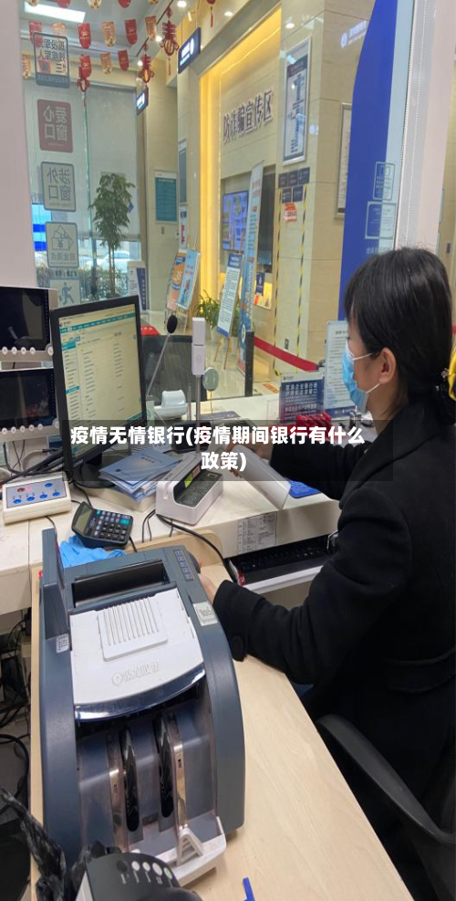 疫情无情银行(疫情期间银行有什么政策)-第3张图片