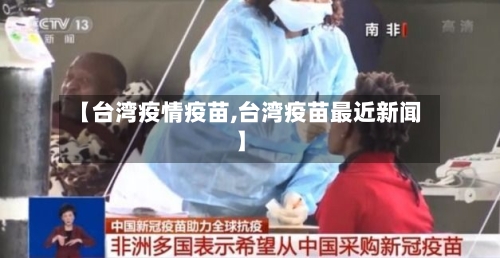 【台湾疫情疫苗,台湾疫苗最近新闻】-第1张图片