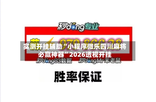 实测开挂辅助“小程序微乐四川麻将必赢神器	”2026透视开挂-第2张图片