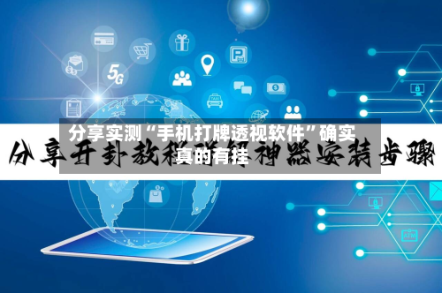 分享实测“手机打牌透视软件”确实真的有挂-第1张图片