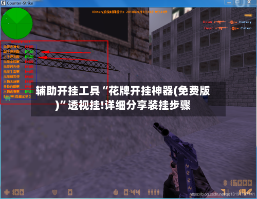 辅助开挂工具“花牌开挂神器(免费版)	”透视挂!详细分享装挂步骤-第1张图片