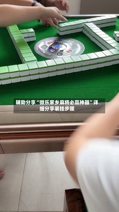 辅助分享“微乐家乡麻将必赢神器”详细分享装挂步骤-第1张图片
