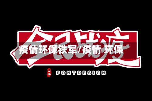 疫情环保铁军/疫情 环保-第1张图片