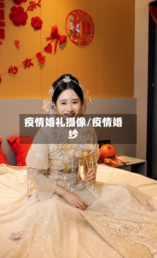 疫情婚礼摄像/疫情婚纱-第2张图片