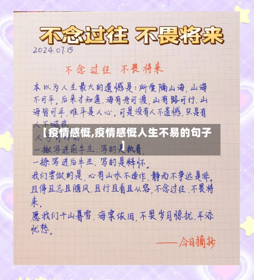 【疫情感慨,疫情感慨人生不易的句子】-第1张图片