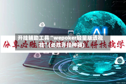 开挂辅助工具“wepoker轻量版透视挂”(必胜开挂神器)-第1张图片