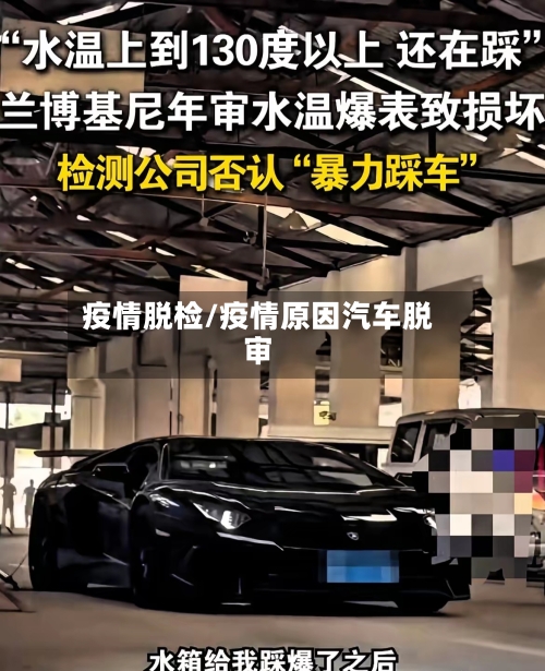 疫情脱检/疫情原因汽车脱审-第1张图片