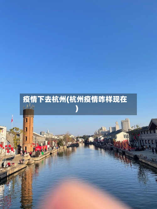 疫情下去杭州(杭州疫情咋样现在)-第2张图片