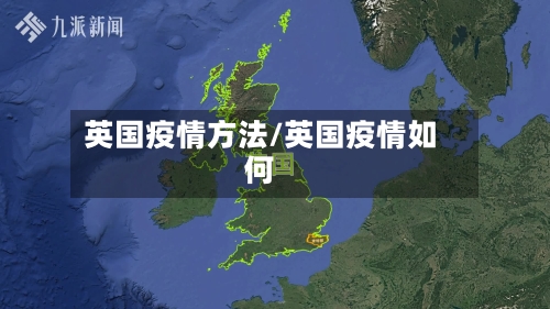 英国疫情方法/英国疫情如何-第1张图片