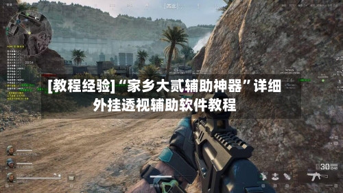 [教程经验]“家乡大贰辅助神器	”详细外挂透视辅助软件教程-第3张图片