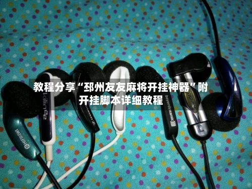 教程分享“邳州友友麻将开挂神器”附开挂脚本详细教程-第3张图片