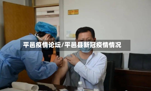 平邑疫情论坛/平邑县新冠疫情情况-第2张图片
