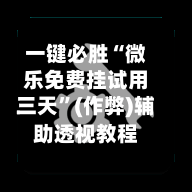 一键必胜“微乐免费挂试用三天”(作弊)辅助透视教程-第1张图片
