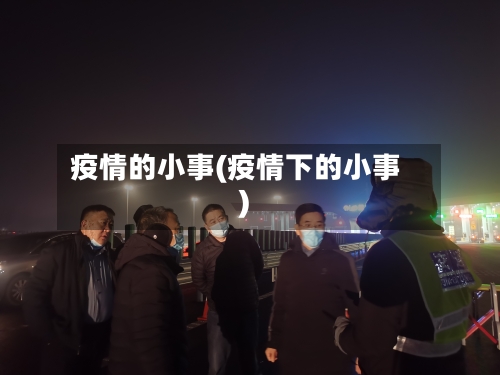 疫情的小事(疫情下的小事)-第3张图片