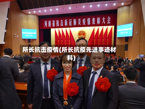 所长抗击疫情(所长抗疫先进事迹材料)-第3张图片