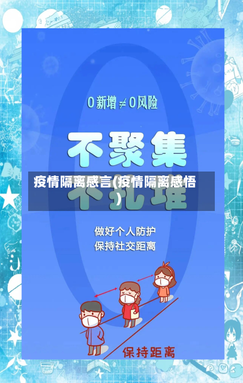 疫情隔离感言(疫情隔离感悟)-第3张图片