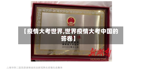 【疫情大考世界,世界疫情大考中国的答卷】-第2张图片