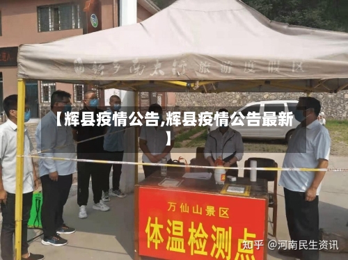 【辉县疫情公告,辉县疫情公告最新】-第2张图片