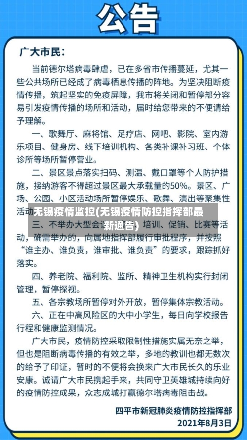 无锡疫情监控(无锡疫情防控指挥部最新通告)-第1张图片