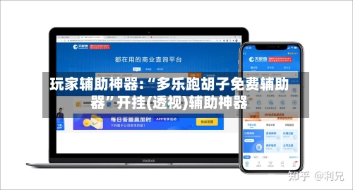 玩家辅助神器:“多乐跑胡子免费辅助器”开挂(透视)辅助神器-第3张图片