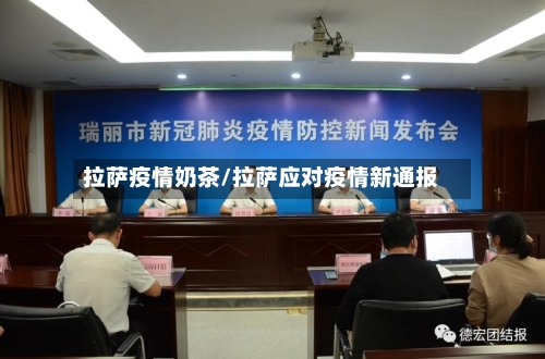 拉萨疫情奶茶/拉萨应对疫情新通报-第1张图片