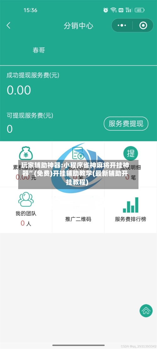 玩家辅助神器:小程序雀神麻将开挂神器”(免费)开挂辅助教学(最新辅助开挂教程)-第3张图片