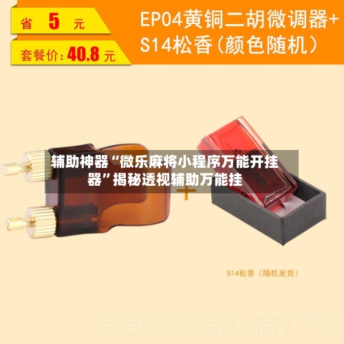 辅助神器“微乐麻将小程序万能开挂器”揭秘透视辅助万能挂-第2张图片