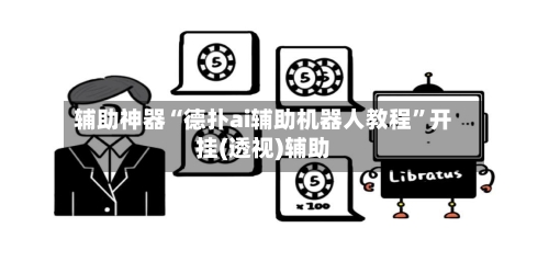 辅助神器“德扑ai辅助机器人教程”开挂(透视)辅助-第1张图片