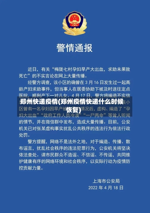 郑州快递疫情(郑州疫情快递什么时候恢复)-第1张图片