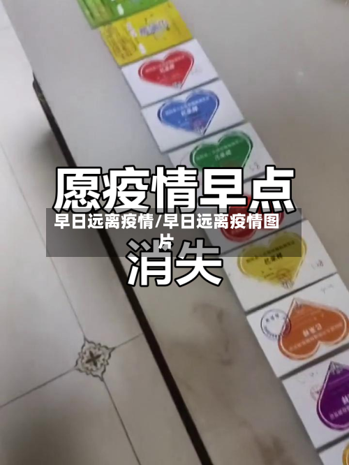 早日远离疫情/早日远离疫情图片-第1张图片
