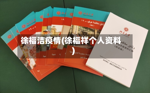 徐福洁疫情(徐福祥个人资料)-第2张图片