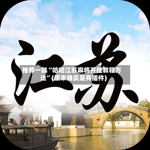 推荐一款“哈哈江苏麻将开挂教程方法”(原来确实是有插件)-第3张图片